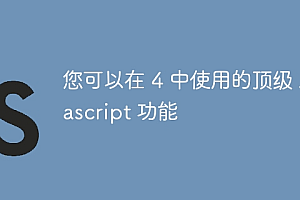 您可以在 4 中使用的顶级 Javascript 功能