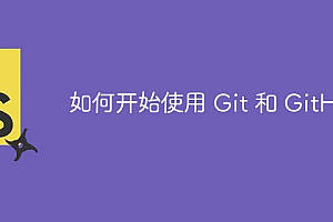 如何开始使用 Git 和 GitHub