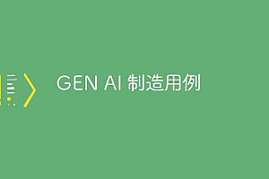 GEN AI 制造用例