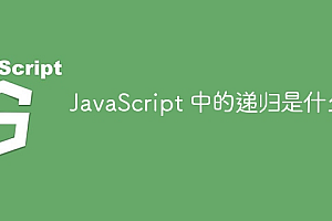 JavaScript 中的递归是什么