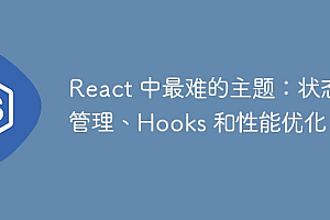 React 中最难的主题:状态管理、Hooks 和性能优化