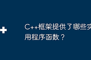 C++框架提供了哪些实用程序函数?