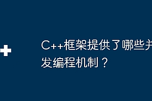 C++框架提供了哪些并发编程机制?