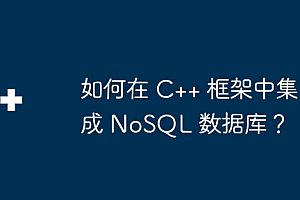 如何在 C++ 框架中集成 NoSQL 数据库?