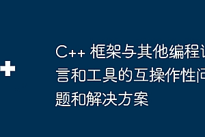 C++ 框架与其他编程语言和工具的互操作性问题和解决方案