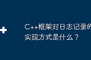 C++框架对日志记录的实现方式是什么?