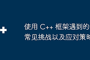 使用 C++ 框架遇到的常见挑战以及应对策略