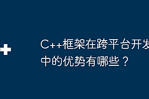 C++框架在跨平台开发中的优势有哪些?