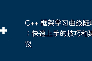 C++ 框架学习曲线陡峭:快速上手的技巧和建议