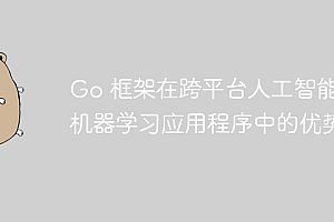 Go 框架在跨平台人工智能和机器学习应用程序中的优势?