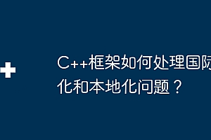 C++框架如何处理国际化和本地化问题?