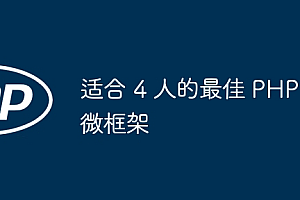 适合 4 人的最佳 PHP 微框架