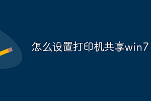 怎么设置打印机共享win7