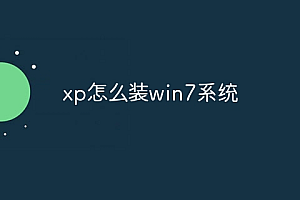 xp怎么装win7系统
