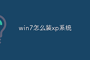 win7怎么装xp系统