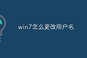 win7怎么更改用户名