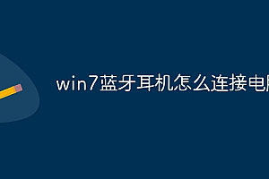 win7蓝牙耳机怎么连接电脑