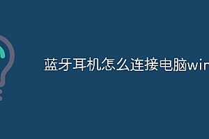 蓝牙耳机怎么连接电脑win7