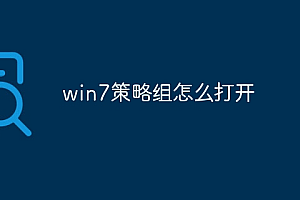 win7策略组怎么打开