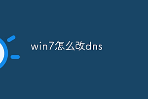 win7怎么改dns