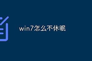 win7怎么不休眠