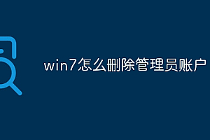 win7怎么删除管理员账户