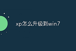 xp怎么升级到win7