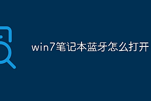 win7笔记本蓝牙怎么打开