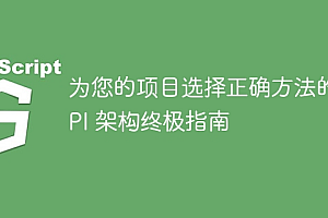 为您的项目选择正确方法的 API 架构终极指南