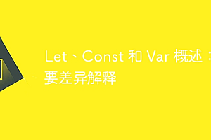Let、Const 和 Var 概述:主要差异解释