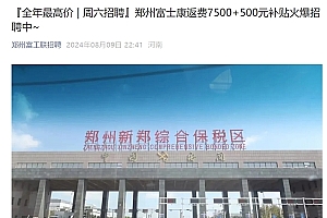 郑州富士康小时工时薪涨至26元:返费工干满3个月最高能拿21500元