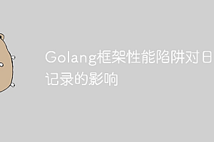Golang框架性能陷阱对日志记录的影响