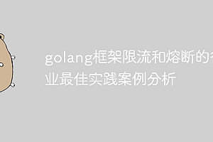 golang框架限流和熔断的行业最佳实践案例分析
