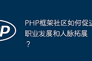 PHP框架社区如何促进职业发展和人脉拓展?