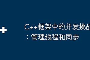 C++框架中的并发挑战:管理线程和同步