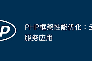 PHP框架性能优化:云服务应用