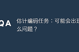 估计编码任务:可能会出现什么问题?