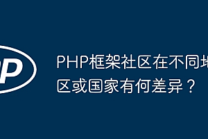 PHP框架社区在不同地区或国家有何差异?