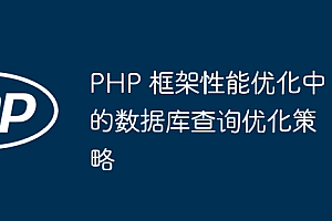 PHP 框架性能优化中的数据库查询优化策略