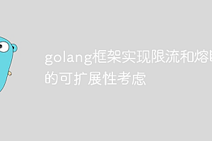 golang框架实现限流和熔断的可扩展性考虑