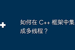如何在 C++ 框架中集成多线程?