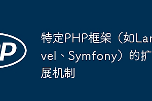 特定PHP框架(如Laravel、Symfony)的扩展机制