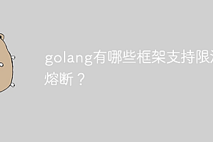 golang有哪些框架支持限流和熔断?