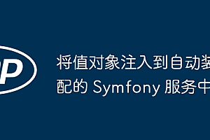 将值对象注入到自动装配的 Symfony 服务中
