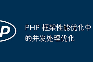 PHP 框架性能优化中的并发处理优化