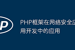 PHP框架在网络安全应用开发中的应用