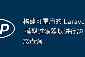 构建可重用的 Laravel 模型过滤器以进行动态查询