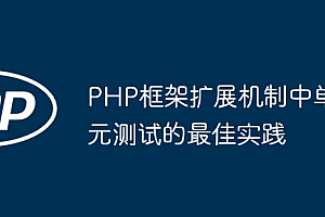 PHP框架扩展机制中单元测试的最佳实践