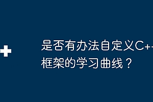 是否有办法自定义C++框架的学习曲线?
