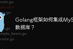Golang框架如何集成MySQL数据库?